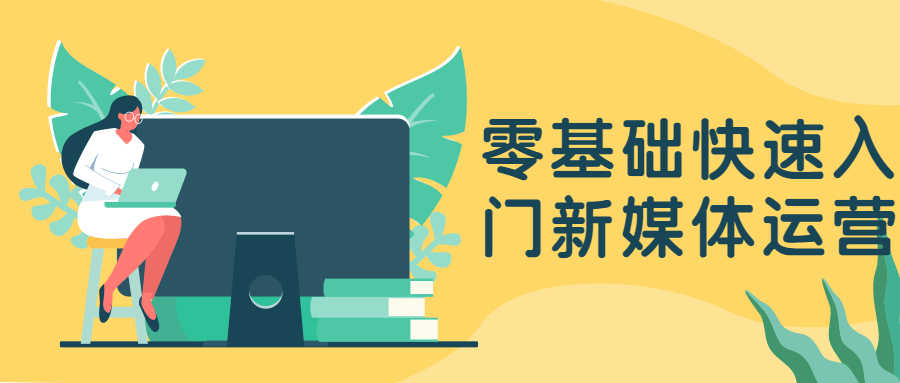 零基础快速入门新媒体运营冒泡网-中创网-项目资源网-资源之家-项目资源网-资源之家-副业项目-手机搬砖-中创网-无货源电商-创业项目-抖音工具箱-搬砖项目-网络赚钱网创矩阵局-网赚冒泡网-福缘网-中创网-知识街网站