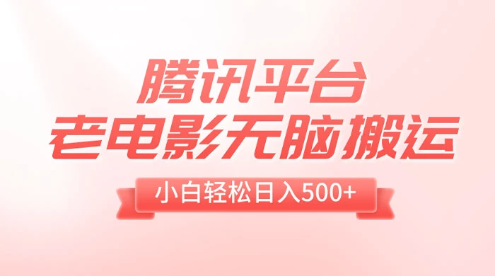 腾讯平台老电影无脑搬运，小白轻松日入 500+（附 1T 电影资源）冒泡网-中创网-项目资源网-资源之家-项目资源网-资源之家-副业项目-手机搬砖-中创网-无货源电商-创业项目-抖音工具箱-搬砖项目-网络赚钱网创矩阵局-网赚冒泡网-福缘网-中创网-知识街网站