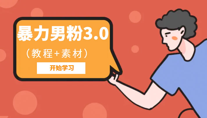 暴力男粉 3.0：高利润的项目「详细教程+素材」冒泡网-中创网-项目资源网-资源之家-项目资源网-资源之家-副业项目-手机搬砖-中创网-无货源电商-创业项目-抖音工具箱-搬砖项目-网络赚钱网创矩阵局-网赚冒泡网-福缘网-中创网-知识街网站
