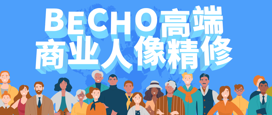 BECHO高端商业人像精修冒泡网-中创网-项目资源网-资源之家-项目资源网-资源之家-副业项目-手机搬砖-中创网-无货源电商-创业项目-抖音工具箱-搬砖项目-网络赚钱网创矩阵局-网赚冒泡网-福缘网-中创网-知识街网站