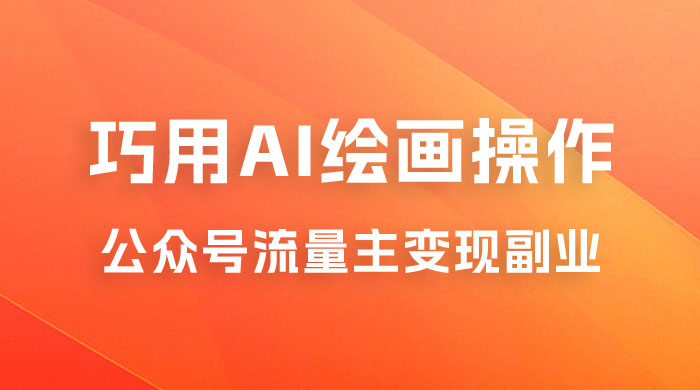 黄岛主：ChatGPT + AI 绘画开通公众号流量主分享课冒泡网-中创网-项目资源网-资源之家-项目资源网-资源之家-副业项目-手机搬砖-中创网-无货源电商-创业项目-抖音工具箱-搬砖项目-网络赚钱网创矩阵局-网赚冒泡网-福缘网-中创网-知识街网站