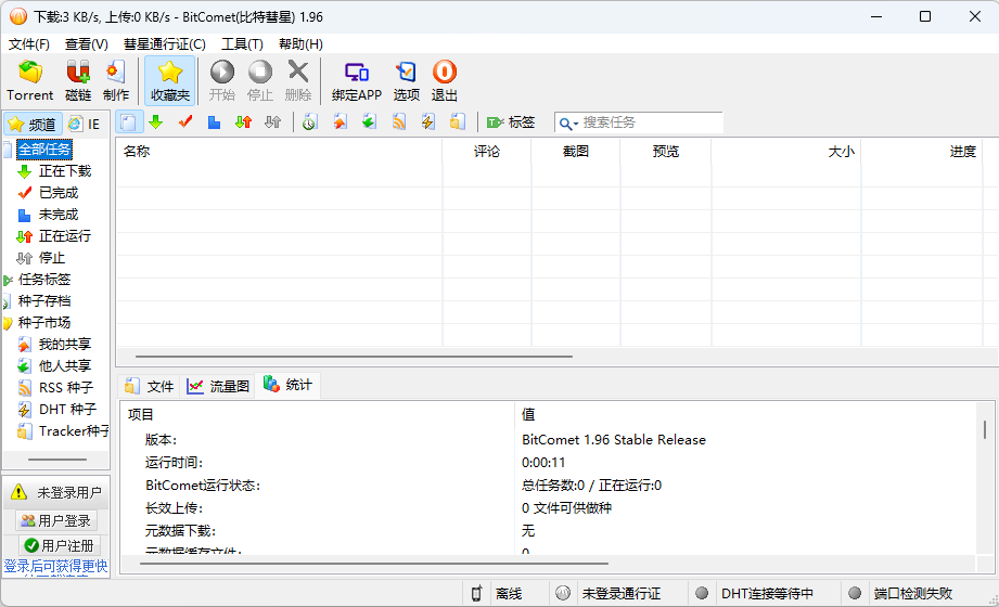 比特彗星 BitComet v1.96 解锁豪华版冒泡网-中创网-项目资源网-资源之家-项目资源网-资源之家-副业项目-手机搬砖-中创网-无货源电商-创业项目-抖音工具箱-搬砖项目-网络赚钱网创矩阵局-网赚冒泡网-福缘网-中创网-知识街网站