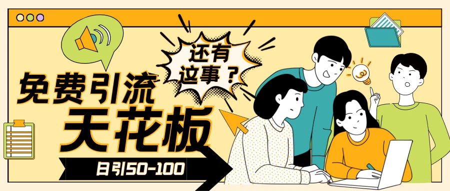 2024创业粉引流天花板日引50-100个创业粉非常暴力冒泡网-中创网-项目资源网-资源之家-项目资源网-资源之家-副业项目-手机搬砖-中创网-无货源电商-创业项目-抖音工具箱-搬砖项目-网络赚钱网创矩阵局-网赚冒泡网-福缘网-中创网-知识街网站
