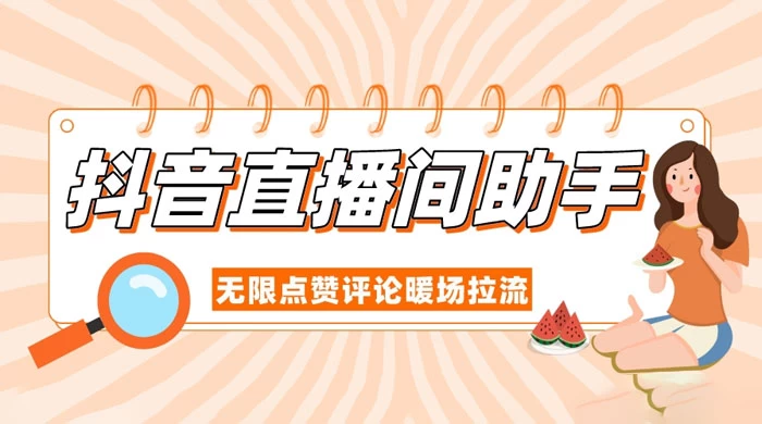 抖音直播间助手，无限点赞评论暖场拉流冒泡网-中创网-项目资源网-资源之家-项目资源网-资源之家-副业项目-手机搬砖-中创网-无货源电商-创业项目-抖音工具箱-搬砖项目-网络赚钱网创矩阵局-网赚冒泡网-福缘网-中创网-知识街网站