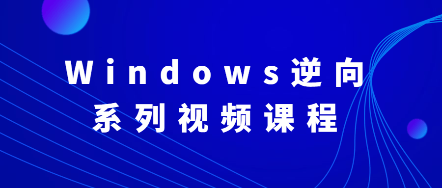 Windows逆向系列视频课程冒泡网-中创网-项目资源网-资源之家-项目资源网-资源之家-副业项目-手机搬砖-中创网-无货源电商-创业项目-抖音工具箱-搬砖项目-网络赚钱网创矩阵局-网赚冒泡网-福缘网-中创网-知识街网站