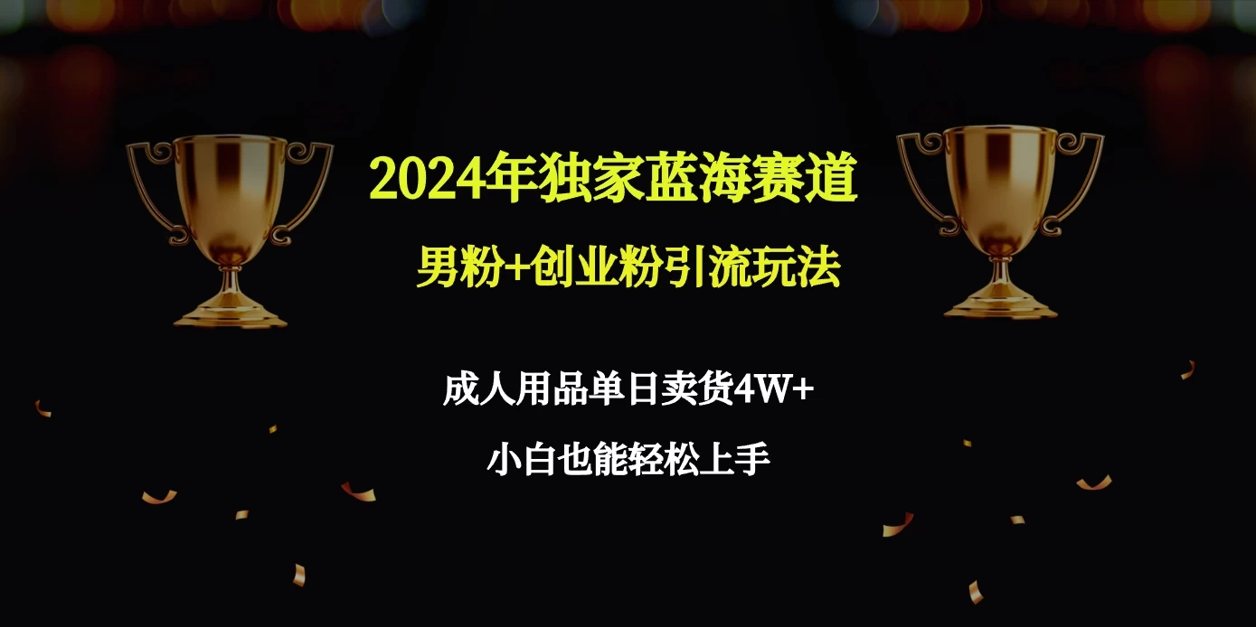 2024独家蓝海赛道，男粉＋创业粉引流玩法。冒泡网-中创网-项目资源网-资源之家-项目资源网-资源之家-副业项目-手机搬砖-中创网-无货源电商-创业项目-抖音工具箱-搬砖项目-网络赚钱网创矩阵局-网赚冒泡网-福缘网-中创网-知识街网站