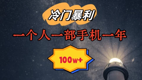 暴利冷门赛道，一单268，一个人一部手机一年100w冒泡网-中创网-项目资源网-资源之家-项目资源网-资源之家-副业项目-手机搬砖-中创网-无货源电商-创业项目-抖音工具箱-搬砖项目-网络赚钱网创矩阵局-网赚冒泡网-福缘网-中创网-知识街网站