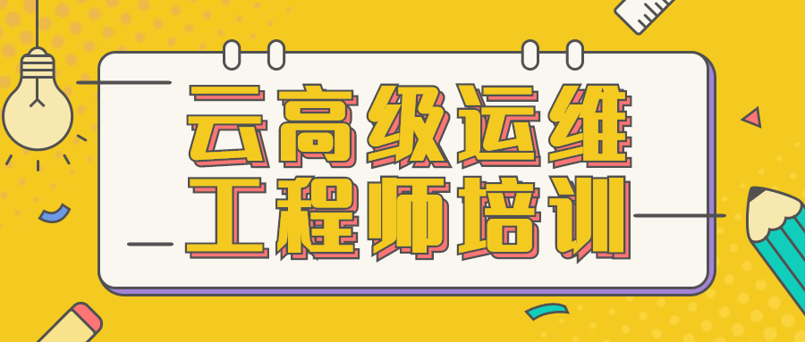 云高级运维工程师培训冒泡网-中创网-项目资源网-资源之家-项目资源网-资源之家-副业项目-手机搬砖-中创网-无货源电商-创业项目-抖音工具箱-搬砖项目-网络赚钱网创矩阵局-网赚冒泡网-福缘网-中创网-知识街网站