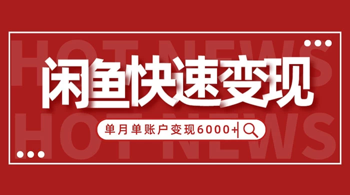 闲鱼单月单账户变现 6000+ 的秘密冒泡网-中创网-项目资源网-资源之家-项目资源网-资源之家-副业项目-手机搬砖-中创网-无货源电商-创业项目-抖音工具箱-搬砖项目-网络赚钱网创矩阵局-网赚冒泡网-福缘网-中创网-知识街网站