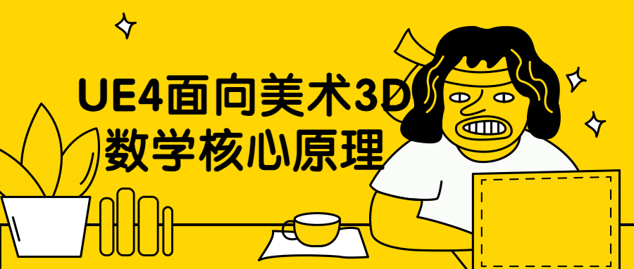 UE4面向美术3D数学核心原理冒泡网-中创网-项目资源网-资源之家-项目资源网-资源之家-副业项目-手机搬砖-中创网-无货源电商-创业项目-抖音工具箱-搬砖项目-网络赚钱网创矩阵局-网赚冒泡网-福缘网-中创网-知识街网站
