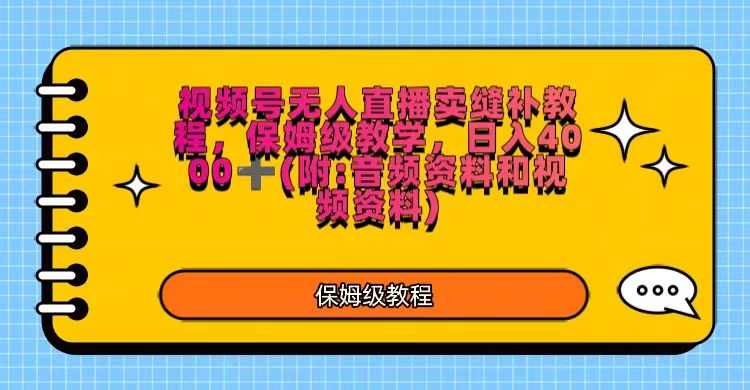 视频号直播卖缝补教程，日入4000＋，保姆级教程（附：音频资料＋视频资料）冒泡网-中创网-项目资源网-资源之家-项目资源网-资源之家-副业项目-手机搬砖-中创网-无货源电商-创业项目-抖音工具箱-搬砖项目-网络赚钱网创矩阵局-网赚冒泡网-福缘网-中创网-知识街网站