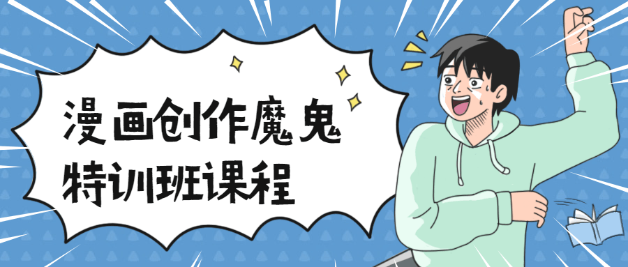 漫画创作魔鬼特训班课程冒泡网-中创网-项目资源网-资源之家-项目资源网-资源之家-副业项目-手机搬砖-中创网-无货源电商-创业项目-抖音工具箱-搬砖项目-网络赚钱网创矩阵局-网赚冒泡网-福缘网-中创网-知识街网站