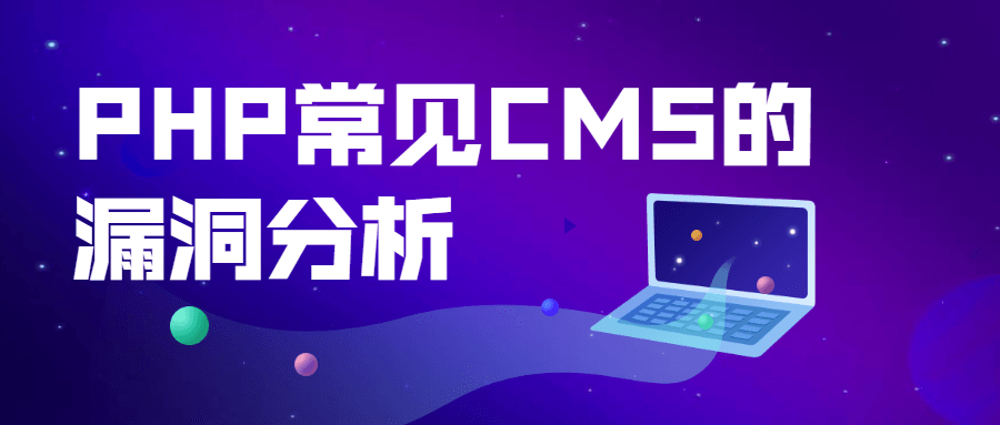 PHP常见CMS的漏洞分析冒泡网-中创网-项目资源网-资源之家-项目资源网-资源之家-副业项目-手机搬砖-中创网-无货源电商-创业项目-抖音工具箱-搬砖项目-网络赚钱网创矩阵局-网赚冒泡网-福缘网-中创网-知识街网站