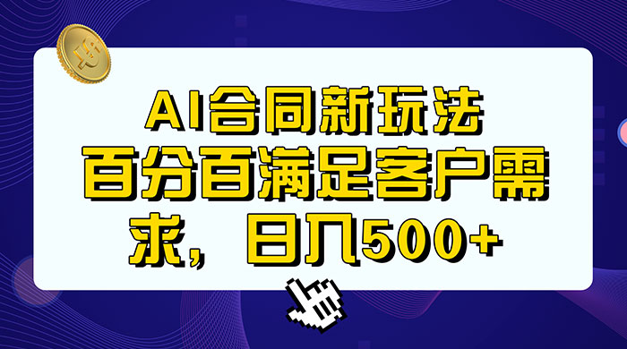 AI 生成合同+传统成品合同，满足客户 100% 需求，见效快，轻松日入500+冒泡网-中创网-项目资源网-资源之家-项目资源网-资源之家-副业项目-手机搬砖-中创网-无货源电商-创业项目-抖音工具箱-搬砖项目-网络赚钱网创矩阵局-网赚冒泡网-福缘网-中创网-知识街网站