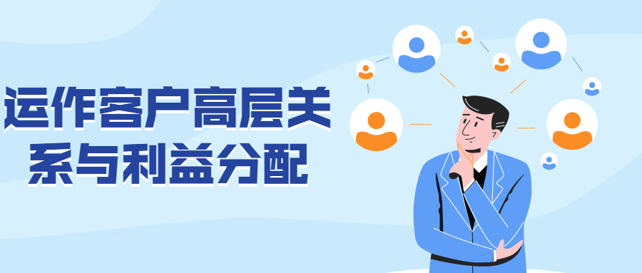 运作客户高层关系与利益分配冒泡网-中创网-项目资源网-资源之家-项目资源网-资源之家-副业项目-手机搬砖-中创网-无货源电商-创业项目-抖音工具箱-搬砖项目-网络赚钱网创矩阵局-网赚冒泡网-福缘网-中创网-知识街网站