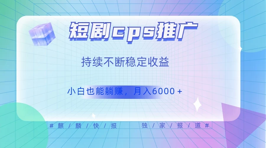 短剧 CPS 推广（价值 4 位数），市场前景大 可实现躺赚收益，只要视频在，持续收益不断冒泡网-中创网-项目资源网-资源之家-项目资源网-资源之家-副业项目-手机搬砖-中创网-无货源电商-创业项目-抖音工具箱-搬砖项目-网络赚钱网创矩阵局-网赚冒泡网-福缘网-中创网-知识街网站