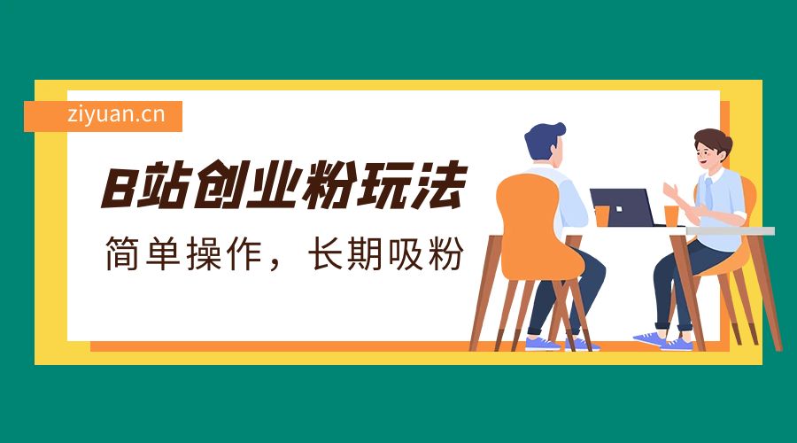 B 站最新创业粉玩法：简单操作，长期吸粉冒泡网-中创网-项目资源网-资源之家-项目资源网-资源之家-副业项目-手机搬砖-中创网-无货源电商-创业项目-抖音工具箱-搬砖项目-网络赚钱网创矩阵局-网赚冒泡网-福缘网-中创网-知识街网站