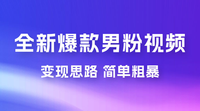 全新爆款男粉视频变现思路，简单粗暴，轻松日入 1000+，0 基础小白也能轻松上手冒泡网-中创网-项目资源网-资源之家-项目资源网-资源之家-副业项目-手机搬砖-中创网-无货源电商-创业项目-抖音工具箱-搬砖项目-网络赚钱网创矩阵局-网赚冒泡网-福缘网-中创网-知识街网站
