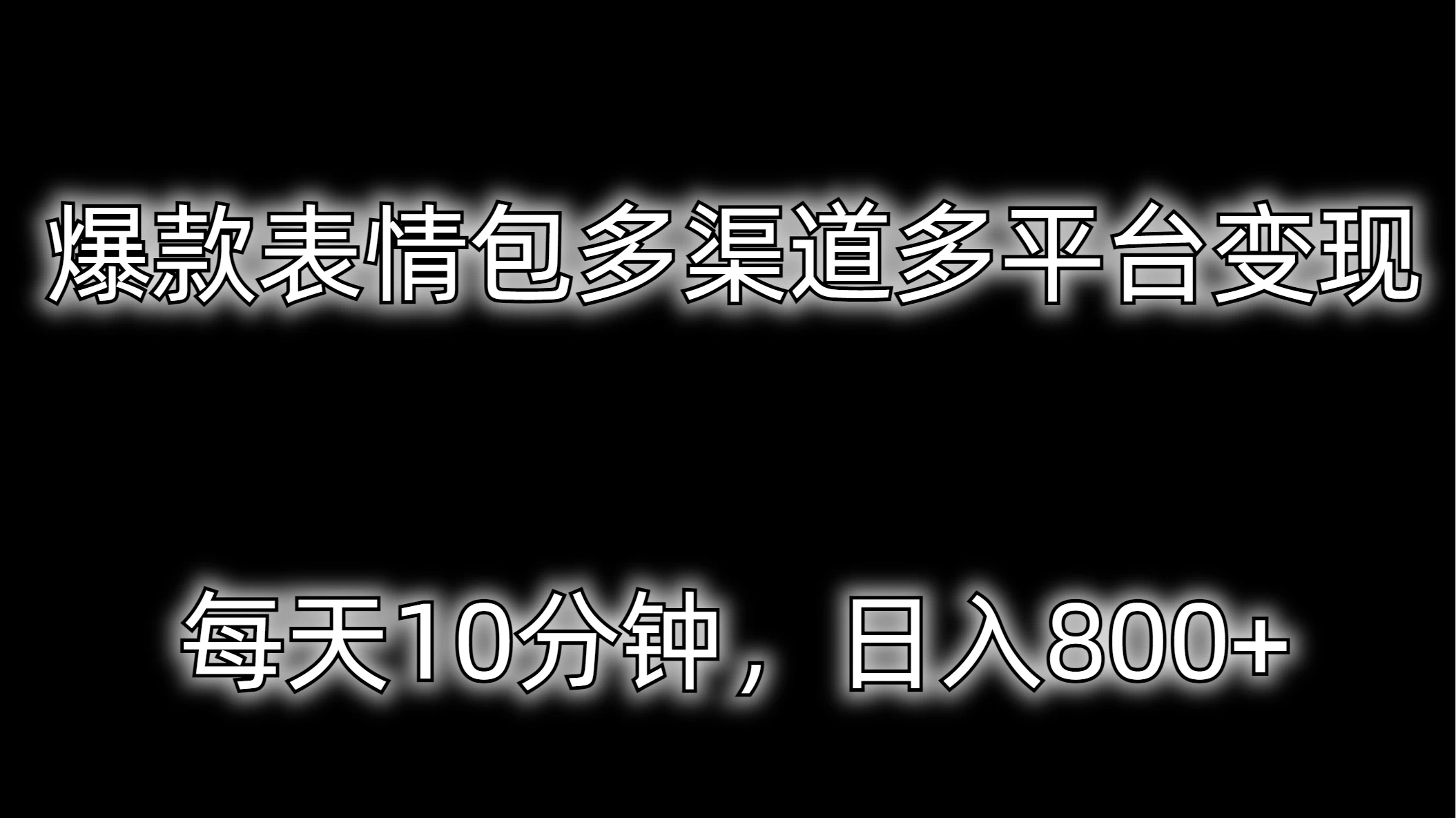 爆款表情包多渠道多平台变现，每天10分钟，日入800+冒泡网-中创网-项目资源网-资源之家-项目资源网-资源之家-副业项目-手机搬砖-中创网-无货源电商-创业项目-抖音工具箱-搬砖项目-网络赚钱网创矩阵局-网赚冒泡网-福缘网-中创网-知识街网站