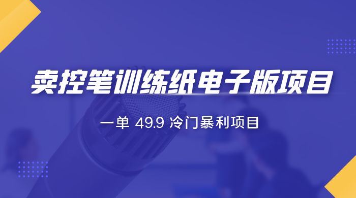 短视频卖控笔训练纸电子版：一单 49.9 冷门暴利项目冒泡网-中创网-项目资源网-资源之家-项目资源网-资源之家-副业项目-手机搬砖-中创网-无货源电商-创业项目-抖音工具箱-搬砖项目-网络赚钱网创矩阵局-网赚冒泡网-福缘网-中创网-知识街网站