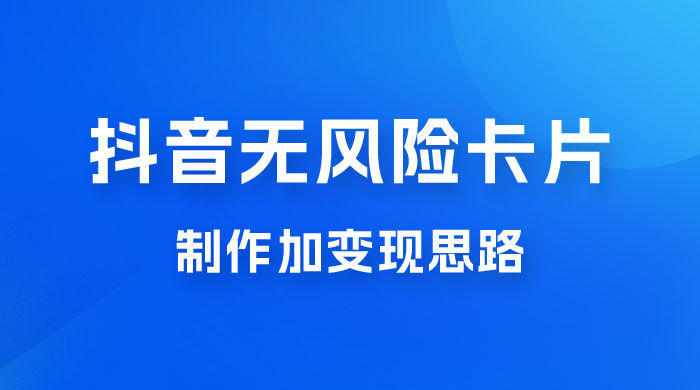 抖音无风险卡片制作加变现思路冒泡网-中创网-项目资源网-资源之家-项目资源网-资源之家-副业项目-手机搬砖-中创网-无货源电商-创业项目-抖音工具箱-搬砖项目-网络赚钱网创矩阵局-网赚冒泡网-福缘网-中创网-知识街网站