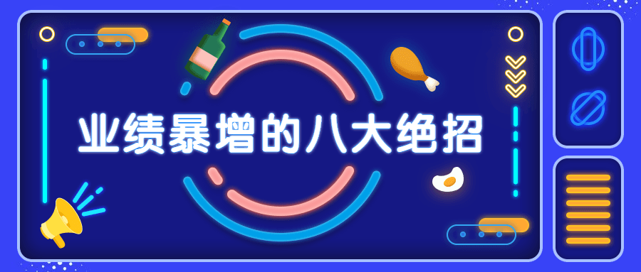 销售业绩暴增的八大硬核绝招冒泡网-中创网-项目资源网-资源之家-项目资源网-资源之家-副业项目-手机搬砖-中创网-无货源电商-创业项目-抖音工具箱-搬砖项目-网络赚钱网创矩阵局-网赚冒泡网-福缘网-中创网-知识街网站