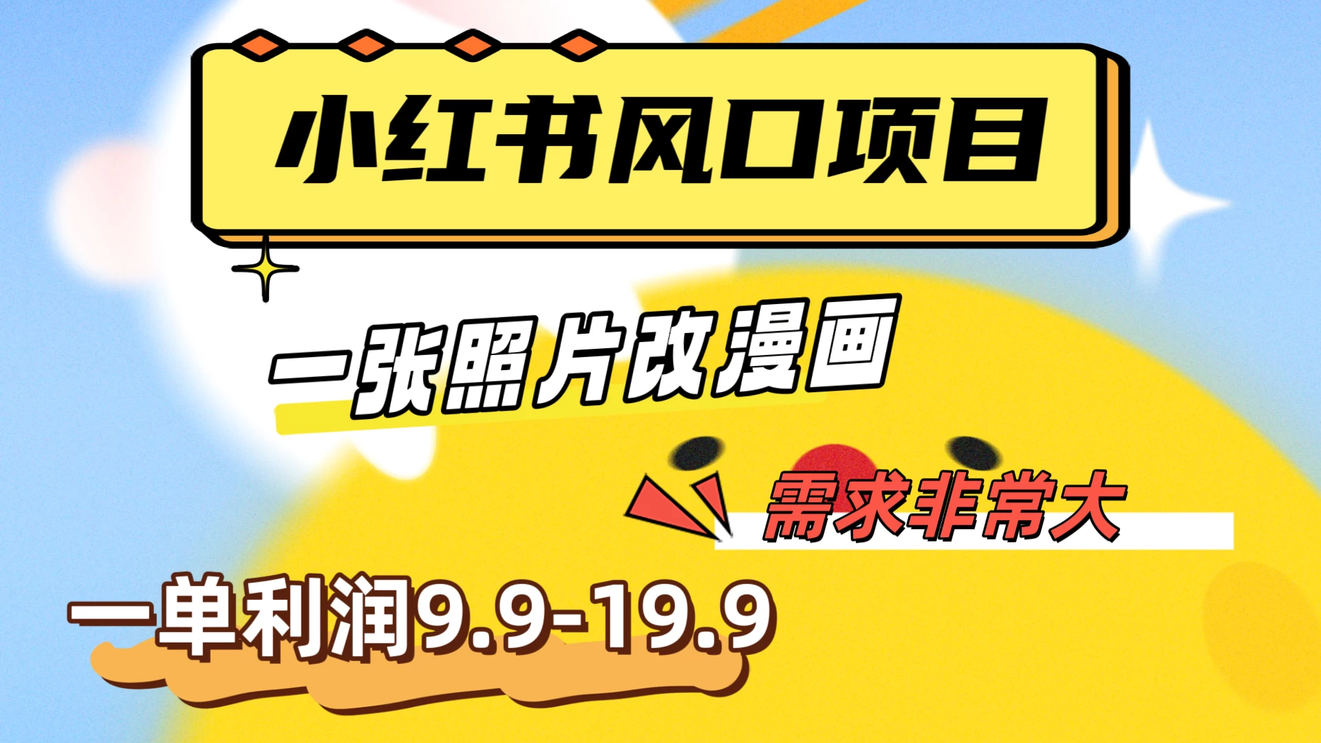 真人照片改漫画，利用信息差，一单利润9.9-19.9，需求量非常大冒泡网-中创网-项目资源网-资源之家-项目资源网-资源之家-副业项目-手机搬砖-中创网-无货源电商-创业项目-抖音工具箱-搬砖项目-网络赚钱网创矩阵局-网赚冒泡网-福缘网-中创网-知识街网站