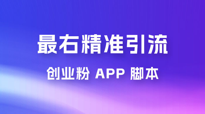 最右关键词精准引流创业粉 App 脚本，精准引创业粉冒泡网-中创网-项目资源网-资源之家-项目资源网-资源之家-副业项目-手机搬砖-中创网-无货源电商-创业项目-抖音工具箱-搬砖项目-网络赚钱网创矩阵局-网赚冒泡网-福缘网-中创网-知识街网站