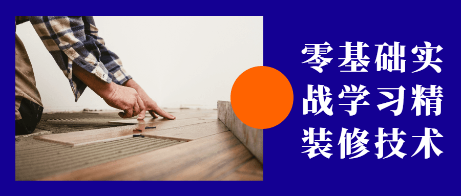 零基础实战学习精装修技术冒泡网-中创网-项目资源网-资源之家-项目资源网-资源之家-副业项目-手机搬砖-中创网-无货源电商-创业项目-抖音工具箱-搬砖项目-网络赚钱网创矩阵局-网赚冒泡网-福缘网-中创网-知识街网站