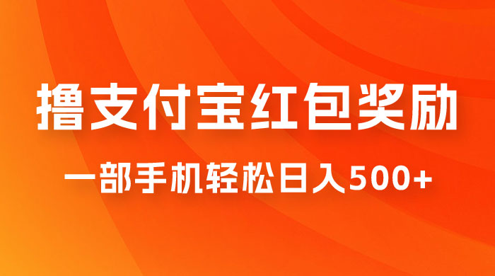 撸支付宝红包奖励金，一部手机轻松日入500+冒泡网-中创网-项目资源网-资源之家-项目资源网-资源之家-副业项目-手机搬砖-中创网-无货源电商-创业项目-抖音工具箱-搬砖项目-网络赚钱网创矩阵局-网赚冒泡网-福缘网-中创网-知识街网站