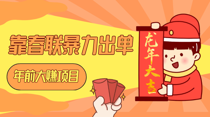 年前大赚项目，靠春联暴力出单，日入 1000+，最新风口冒泡网-中创网-项目资源网-资源之家-项目资源网-资源之家-副业项目-手机搬砖-中创网-无货源电商-创业项目-抖音工具箱-搬砖项目-网络赚钱网创矩阵局-网赚冒泡网-福缘网-中创网-知识街网站