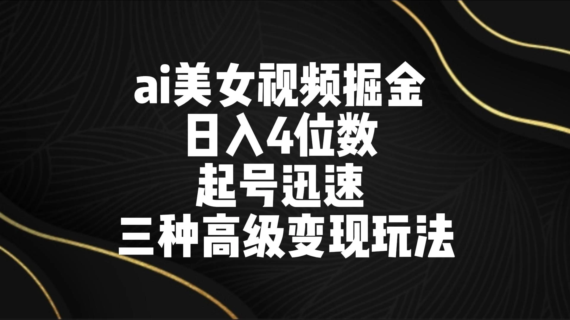AI美女视频掘金 日入4位数 起号迅速 三种高级变现玩法冒泡网-中创网-项目资源网-资源之家-项目资源网-资源之家-副业项目-手机搬砖-中创网-无货源电商-创业项目-抖音工具箱-搬砖项目-网络赚钱网创矩阵局-网赚冒泡网-福缘网-中创网-知识街网站