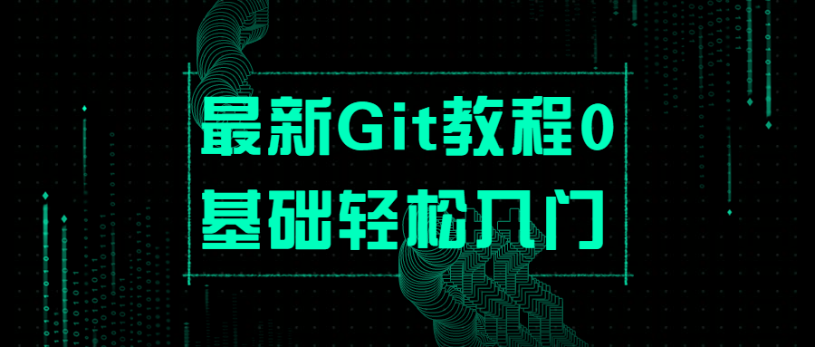 最新Git教程0基础轻松入门冒泡网-中创网-项目资源网-资源之家-项目资源网-资源之家-副业项目-手机搬砖-中创网-无货源电商-创业项目-抖音工具箱-搬砖项目-网络赚钱网创矩阵局-网赚冒泡网-福缘网-中创网-知识街网站