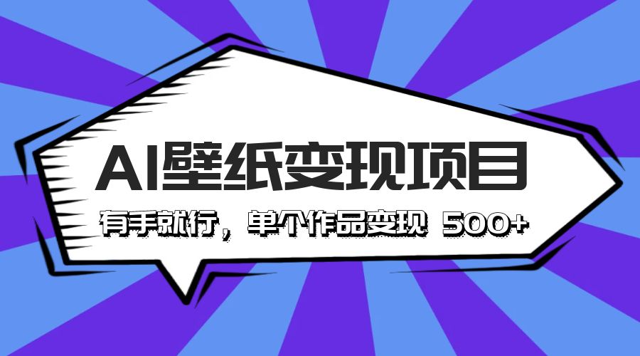最新风口 AI 壁纸变现项目：有手就行，单个作品变现 500+冒泡网-中创网-项目资源网-资源之家-项目资源网-资源之家-副业项目-手机搬砖-中创网-无货源电商-创业项目-抖音工具箱-搬砖项目-网络赚钱网创矩阵局-网赚冒泡网-福缘网-中创网-知识街网站