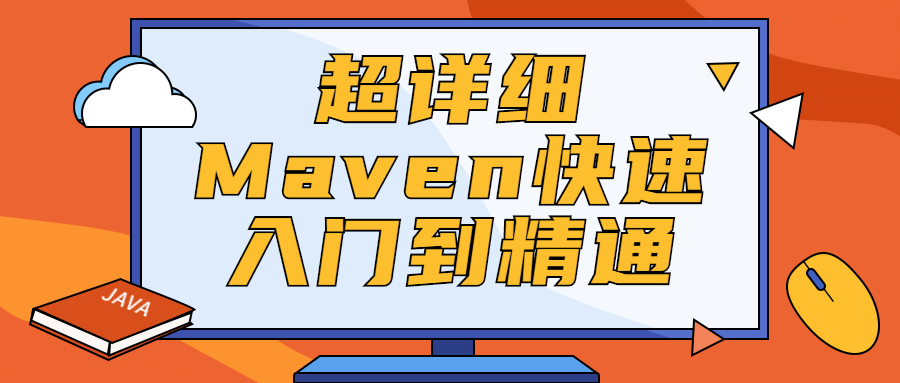 超详细Maven快速入门到精通冒泡网-中创网-项目资源网-资源之家-项目资源网-资源之家-副业项目-手机搬砖-中创网-无货源电商-创业项目-抖音工具箱-搬砖项目-网络赚钱网创矩阵局-网赚冒泡网-福缘网-中创网-知识街网站
