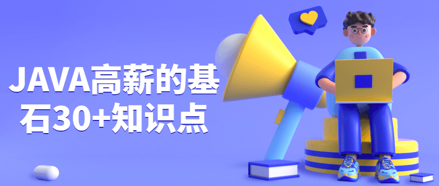 JAVA高薪的基石30+知识点冒泡网-中创网-项目资源网-资源之家-项目资源网-资源之家-副业项目-手机搬砖-中创网-无货源电商-创业项目-抖音工具箱-搬砖项目-网络赚钱网创矩阵局-网赚冒泡网-福缘网-中创网-知识街网站
