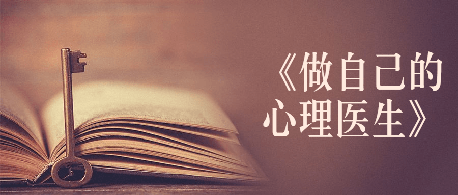 书籍《做自己的心理医生》冒泡网-中创网-项目资源网-资源之家-项目资源网-资源之家-副业项目-手机搬砖-中创网-无货源电商-创业项目-抖音工具箱-搬砖项目-网络赚钱网创矩阵局-网赚冒泡网-福缘网-中创网-知识街网站