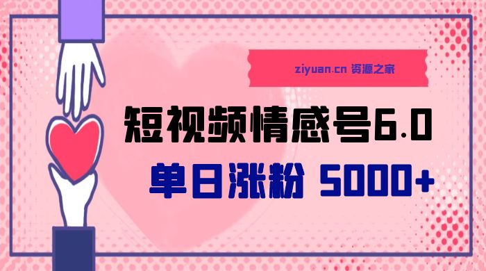 短视频情感号 6.0：单日涨粉 5000+，单条作品变现 300+冒泡网-中创网-项目资源网-资源之家-项目资源网-资源之家-副业项目-手机搬砖-中创网-无货源电商-创业项目-抖音工具箱-搬砖项目-网络赚钱网创矩阵局-网赚冒泡网-福缘网-中创网-知识街网站