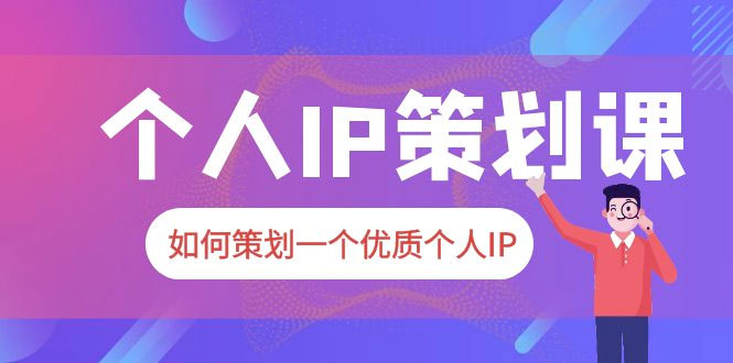 2023 普通人都能起飞的个人 IP 策划课：如何策划一个优质个人 IP冒泡网-中创网-项目资源网-资源之家-项目资源网-资源之家-副业项目-手机搬砖-中创网-无货源电商-创业项目-抖音工具箱-搬砖项目-网络赚钱网创矩阵局-网赚冒泡网-福缘网-中创网-知识街网站