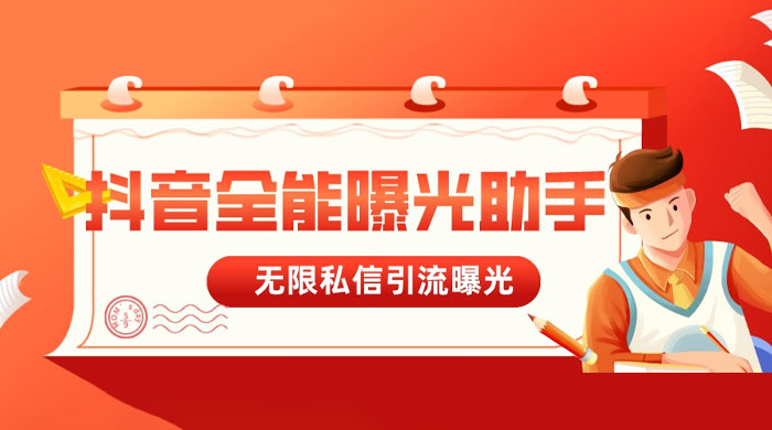 抖音全能曝光助手，无限私信引流曝光冒泡网-中创网-项目资源网-资源之家-项目资源网-资源之家-副业项目-手机搬砖-中创网-无货源电商-创业项目-抖音工具箱-搬砖项目-网络赚钱网创矩阵局-网赚冒泡网-福缘网-中创网-知识街网站
