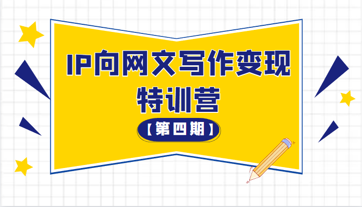 从 0 开始 IP 向网文写作变现特训营「第四期」冒泡网-中创网-项目资源网-资源之家-项目资源网-资源之家-副业项目-手机搬砖-中创网-无货源电商-创业项目-抖音工具箱-搬砖项目-网络赚钱网创矩阵局-网赚冒泡网-福缘网-中创网-知识街网站