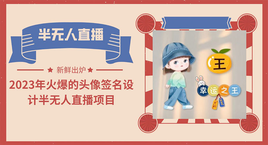 最近火爆的头像签名设计半无人直播项目「教程+素材+直播话术」冒泡网-中创网-项目资源网-资源之家-项目资源网-资源之家-副业项目-手机搬砖-中创网-无货源电商-创业项目-抖音工具箱-搬砖项目-网络赚钱网创矩阵局-网赚冒泡网-福缘网-中创网-知识街网站