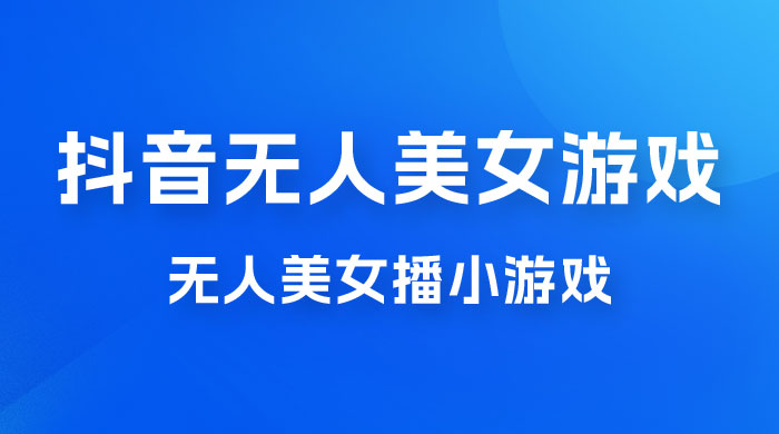 抖音无人美女播小游戏，操作简单，适合 0 基础小白，一周收益 2500冒泡网-中创网-项目资源网-资源之家-项目资源网-资源之家-副业项目-手机搬砖-中创网-无货源电商-创业项目-抖音工具箱-搬砖项目-网络赚钱网创矩阵局-网赚冒泡网-福缘网-中创网-知识街网站