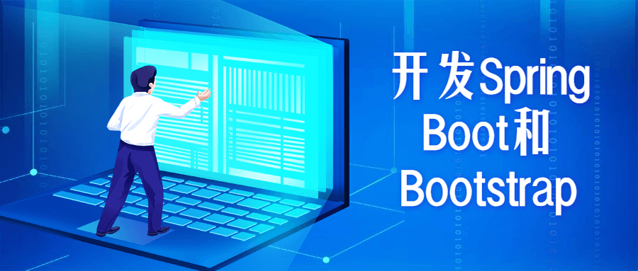 开发Spring Boot和Bootstrap冒泡网-中创网-项目资源网-资源之家-项目资源网-资源之家-副业项目-手机搬砖-中创网-无货源电商-创业项目-抖音工具箱-搬砖项目-网络赚钱网创矩阵局-网赚冒泡网-福缘网-中创网-知识街网站