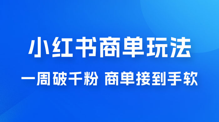 小红书商单蓝海玩法，一周破千粉，商单接到手软，一单 150-800冒泡网-中创网-项目资源网-资源之家-项目资源网-资源之家-副业项目-手机搬砖-中创网-无货源电商-创业项目-抖音工具箱-搬砖项目-网络赚钱网创矩阵局-网赚冒泡网-福缘网-中创网-知识街网站