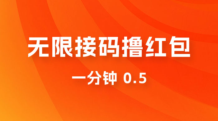 无限接码撸红包 一分钟 0.5冒泡网-中创网-项目资源网-资源之家-项目资源网-资源之家-副业项目-手机搬砖-中创网-无货源电商-创业项目-抖音工具箱-搬砖项目-网络赚钱网创矩阵局-网赚冒泡网-福缘网-中创网-知识街网站