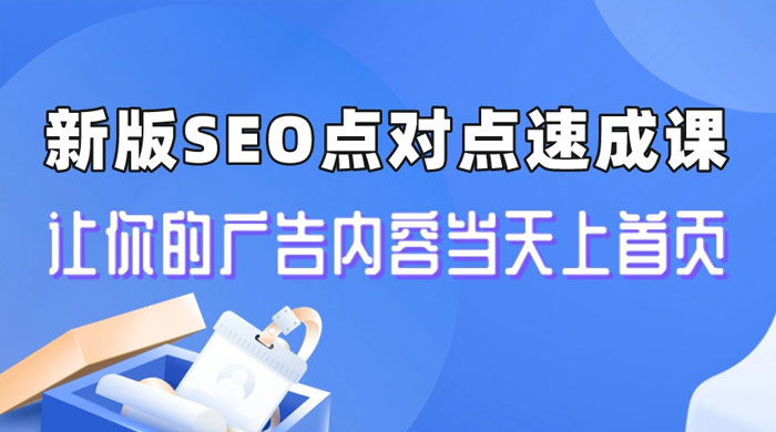 新版 SEO 点对点引流速成课：让你的广告内容当天上首页冒泡网-中创网-项目资源网-资源之家-项目资源网-资源之家-副业项目-手机搬砖-中创网-无货源电商-创业项目-抖音工具箱-搬砖项目-网络赚钱网创矩阵局-网赚冒泡网-福缘网-中创网-知识街网站