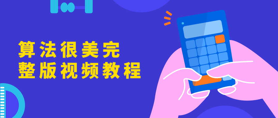 算法很美完整版视频教程冒泡网-中创网-项目资源网-资源之家-项目资源网-资源之家-副业项目-手机搬砖-中创网-无货源电商-创业项目-抖音工具箱-搬砖项目-网络赚钱网创矩阵局-网赚冒泡网-福缘网-中创网-知识街网站