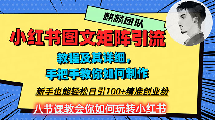 2023 年最强小红书图文矩阵玩法，新手小白也能轻松日引 100+ 精准创业粉，纯实操教学，不容错过！冒泡网-中创网-项目资源网-资源之家-项目资源网-资源之家-副业项目-手机搬砖-中创网-无货源电商-创业项目-抖音工具箱-搬砖项目-网络赚钱网创矩阵局-网赚冒泡网-福缘网-中创网-知识街网站