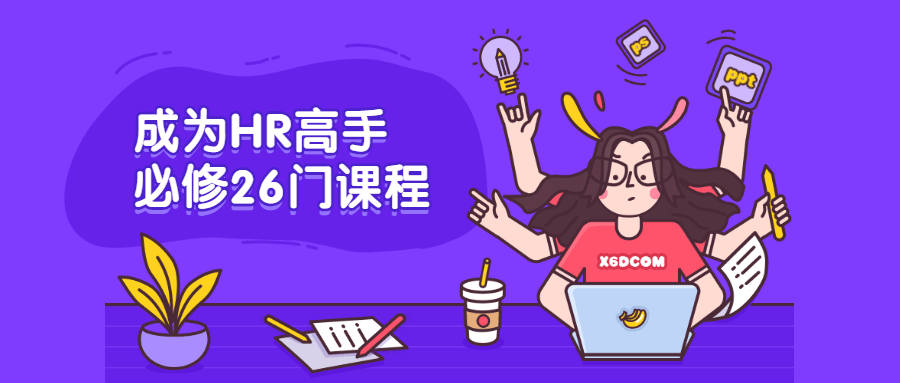 成为HR高手必修26门课程冒泡网-中创网-项目资源网-资源之家-项目资源网-资源之家-副业项目-手机搬砖-中创网-无货源电商-创业项目-抖音工具箱-搬砖项目-网络赚钱网创矩阵局-网赚冒泡网-福缘网-中创网-知识街网站